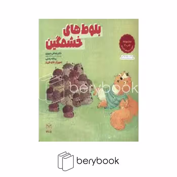 کتاب بلوط های خشمگین / مجموعه ادب 2 / حاوی تمرین های کاربردی / شومیز / یار مانا