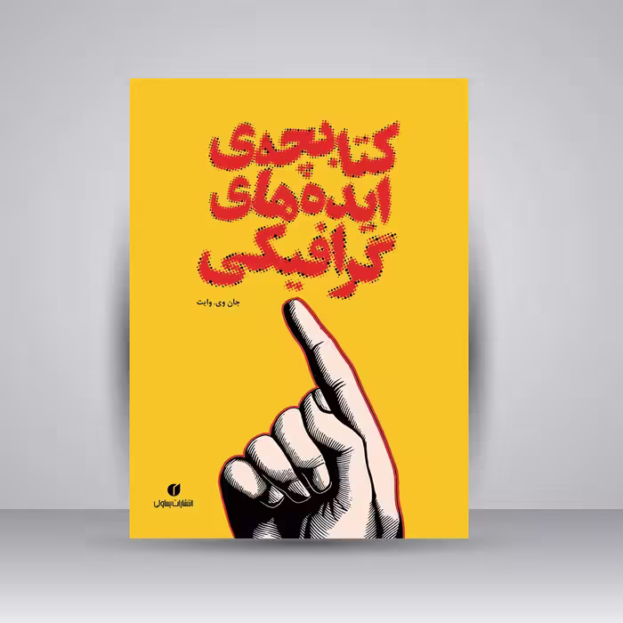 کتابچه ایده های گرافیکی