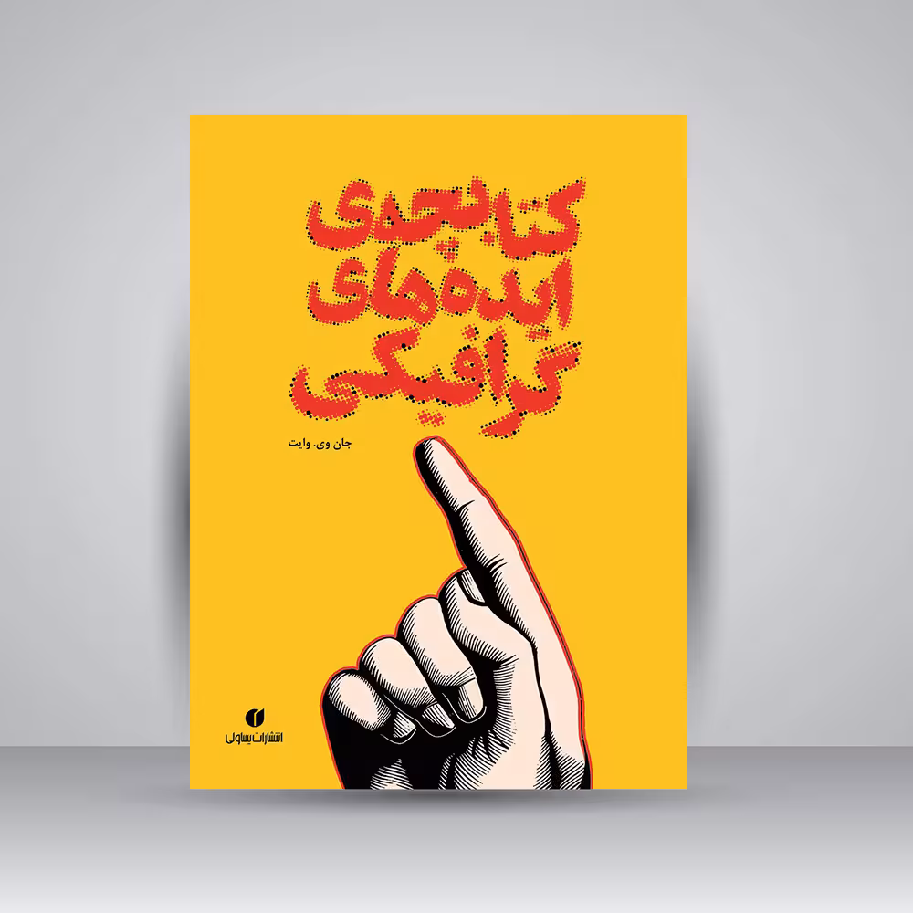 کتابچه ایده های گرافیکی