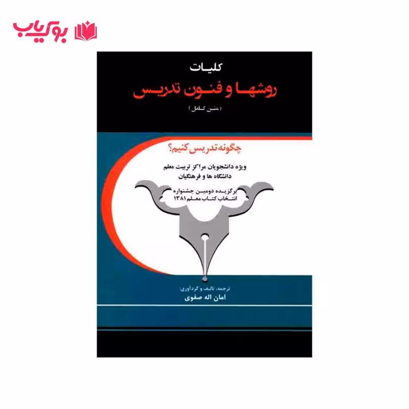 کلیات روش ها و فنون تدریس (متن کامل)امان الله صفوی
