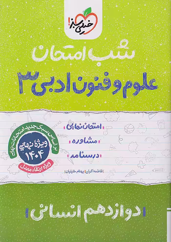 علوم و فنون دوازدهم شب امتحان خیلی سبز