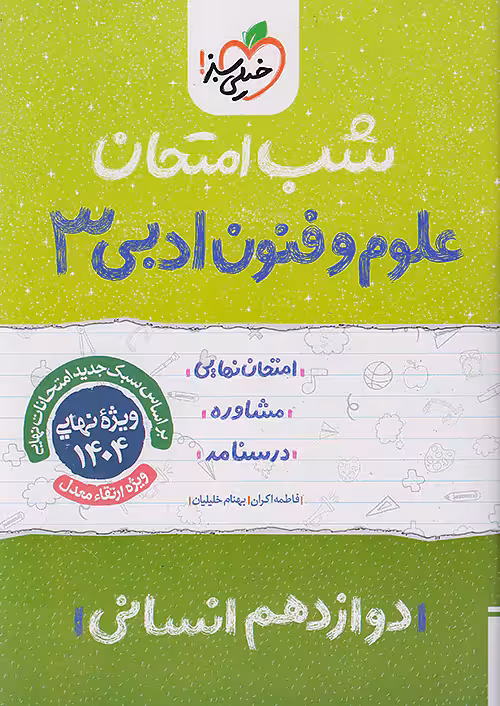 علوم و فنون دوازدهم شب امتحان خیلی سبز