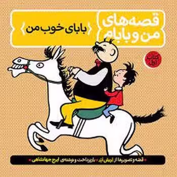 قصه‌های من و بابام 1: بابای خوب من | مرکز فرهنگی آبی