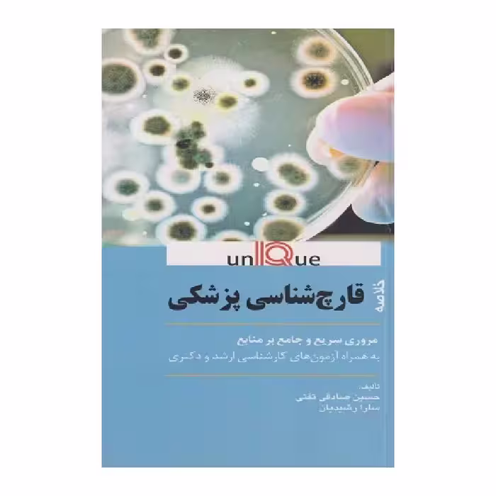 کتاب خلاصه قارچ شناسی پزشکی(UNIQUE)