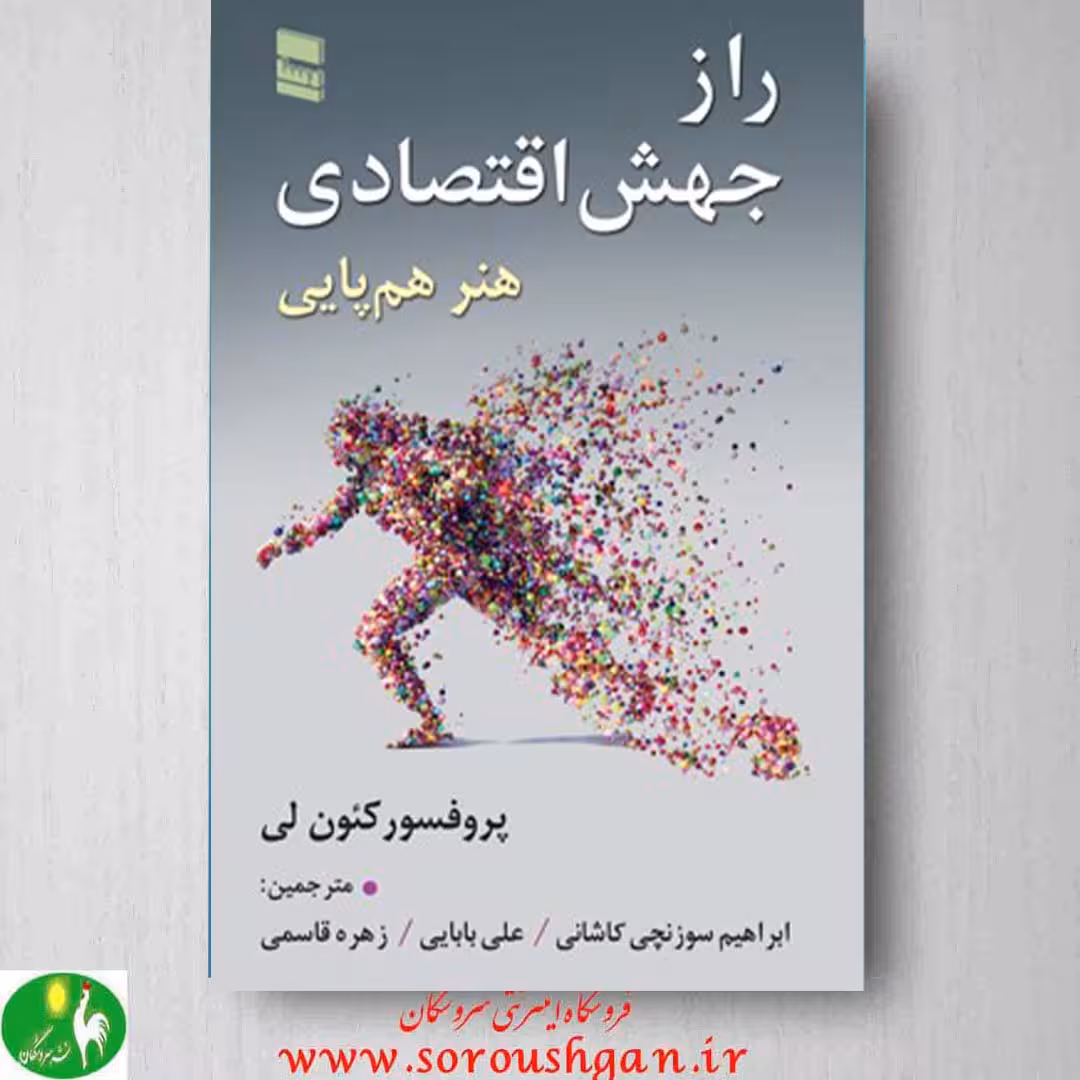 کتاب راز جهش اقتصادی (هنر هم پایی) کئون لی