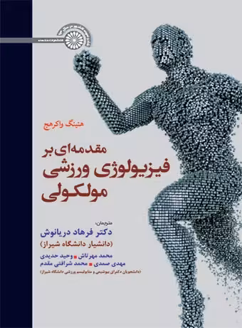 مقدمه ای بر فیزیولوژی ورزشی مولکولی (دریانوش)