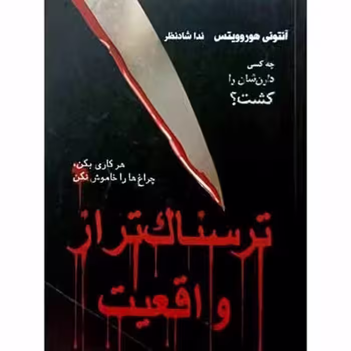 ترسناک تر از واقعیت