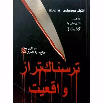 ترسناک تر از واقعیت