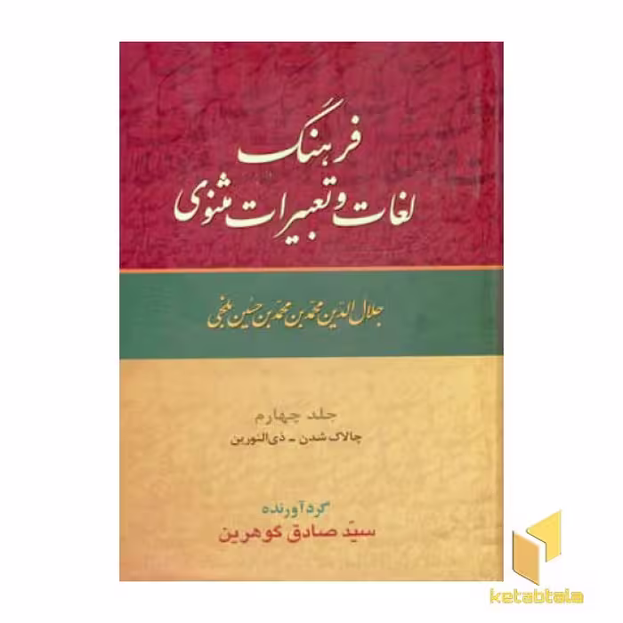کتاب فرهنگ لغات وتعبیرات مثنوی(9جلدی) اثر دکتر سیدصادق گوهرین نشر زوار