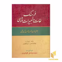 کتاب فرهنگ لغات وتعبیرات مثنوی(9جلدی) اثر دکتر سیدصادق گوهرین نشر زوار