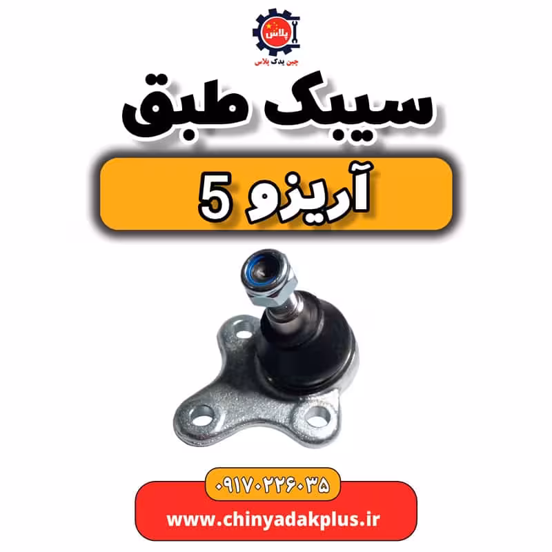 سیبک طبق آریزو 5