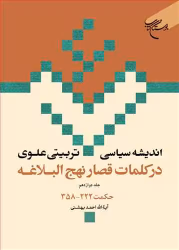 اندیشه سیاسی تربیتی علوی ج 12 * در کلمات قصار نهج البلاغه ج 12 * حکمت 222 – 358