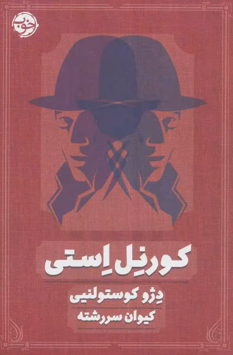 کتاب کورنل استی