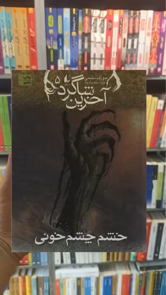 آخرین شاگرد 5 : خشم چشم خونی افق