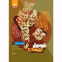 فرمول بیست حسابان یازدهم گاج