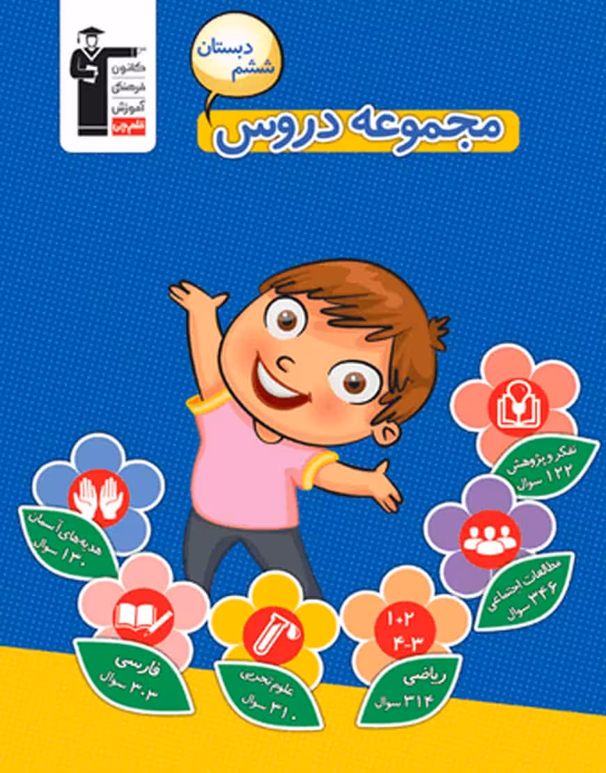 مجموعه دروس ششم دبستان قلم چی