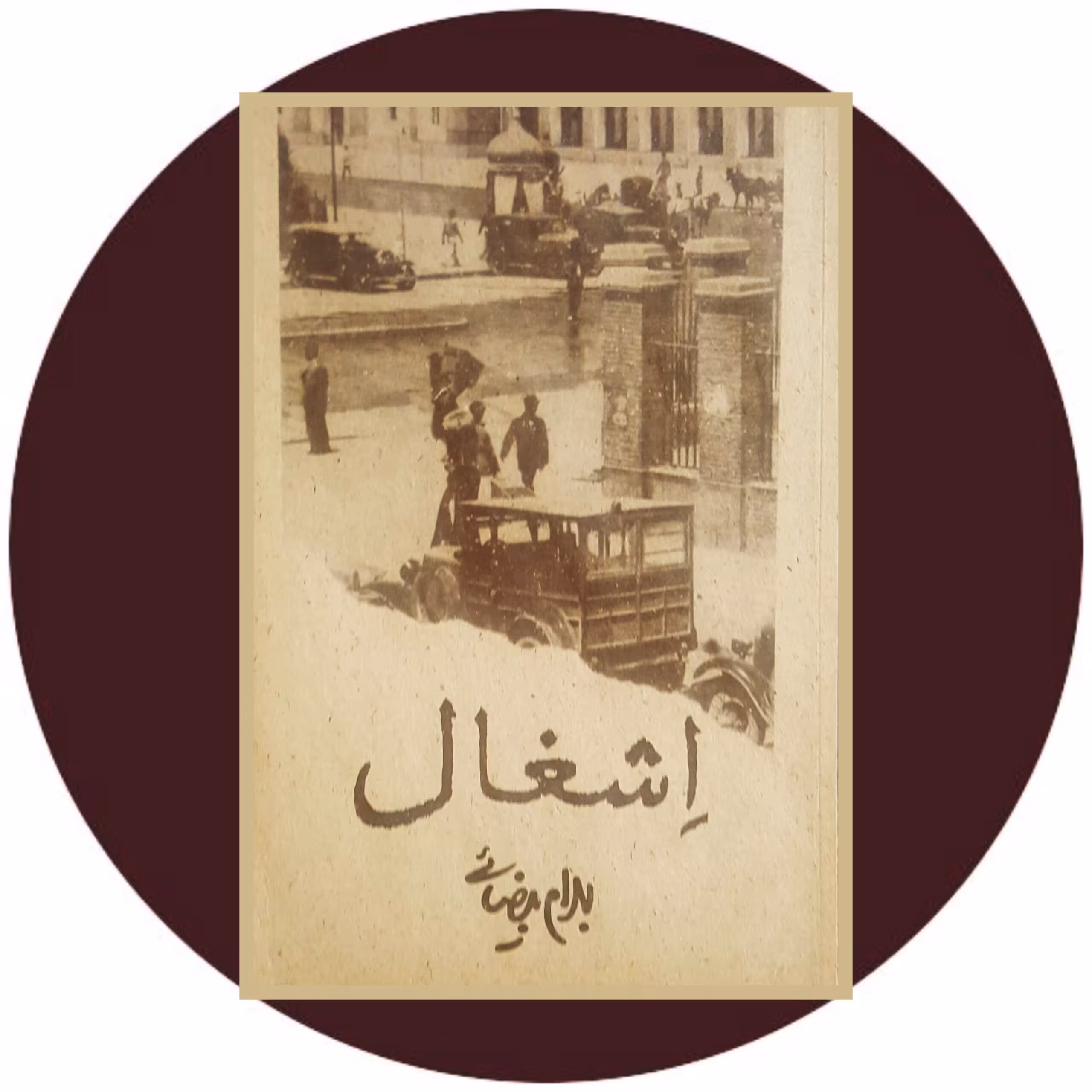 کتاب اشغال - خرید با تخفیف چهل درصد از کتاب دایره قهوه ای -