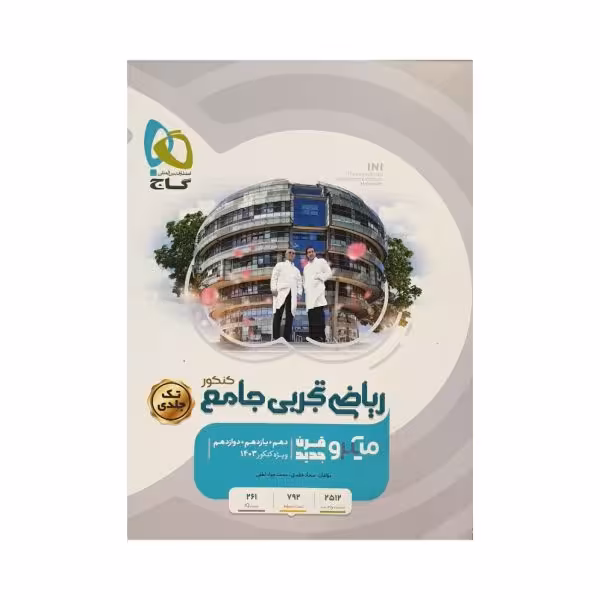گاج ریاضی تجربی جامع میکرو قرن جدید