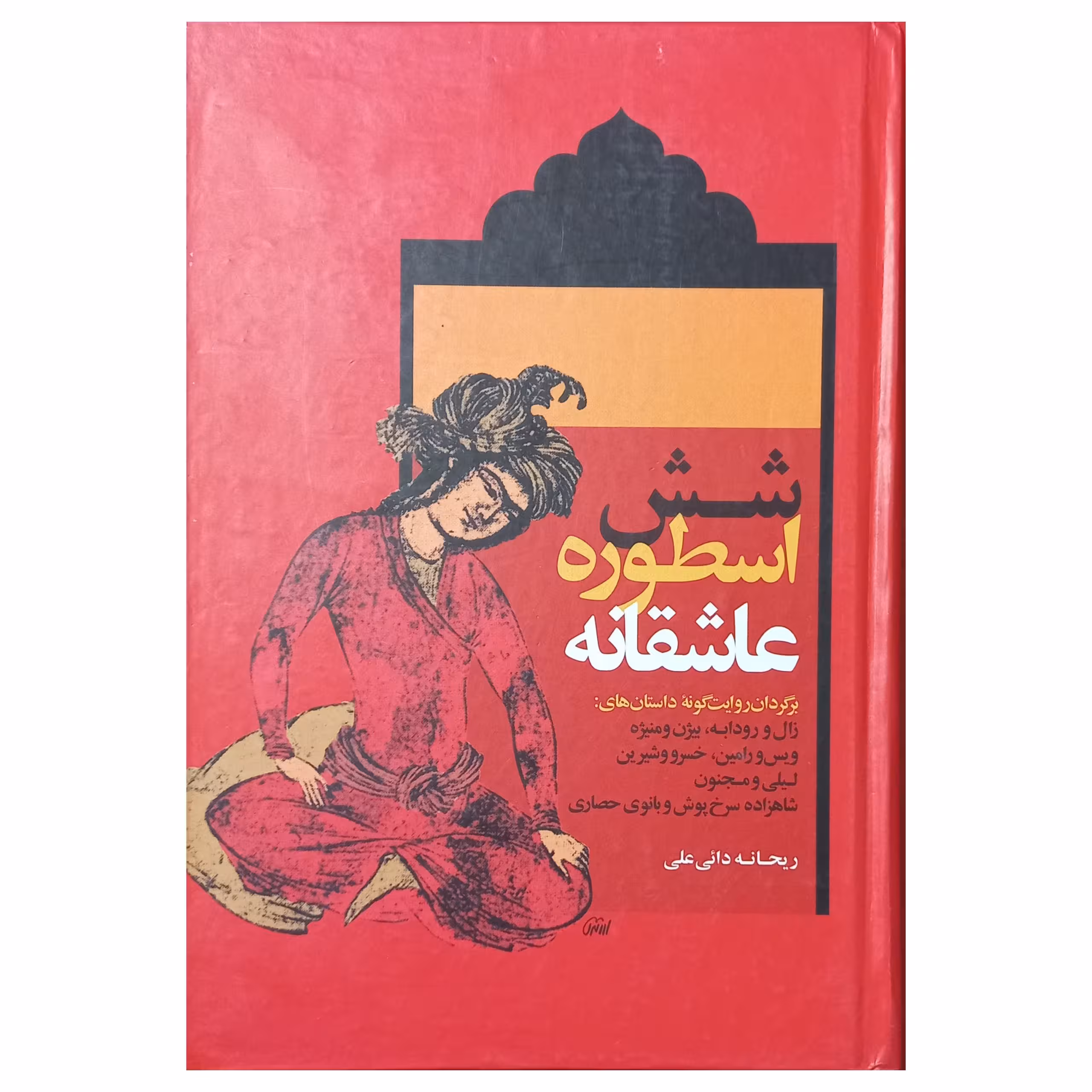 شش اسطوره عاشقانه