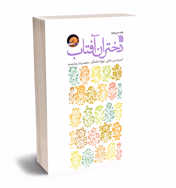 کتاب دختران آفتاب
