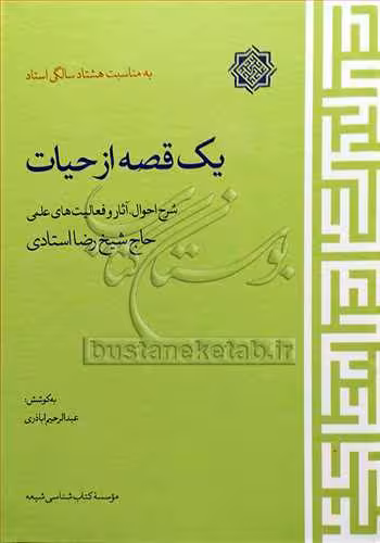یک قصه از حیات