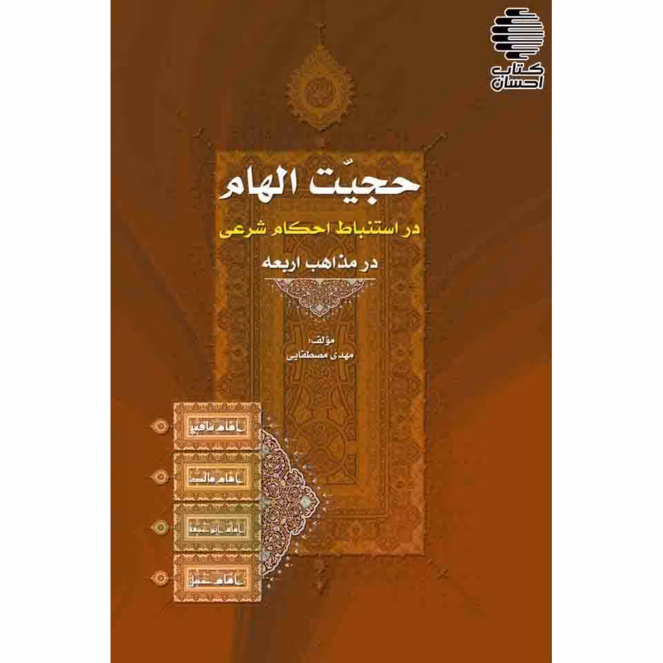 حجیت الهام در استنباط احکام شرعی