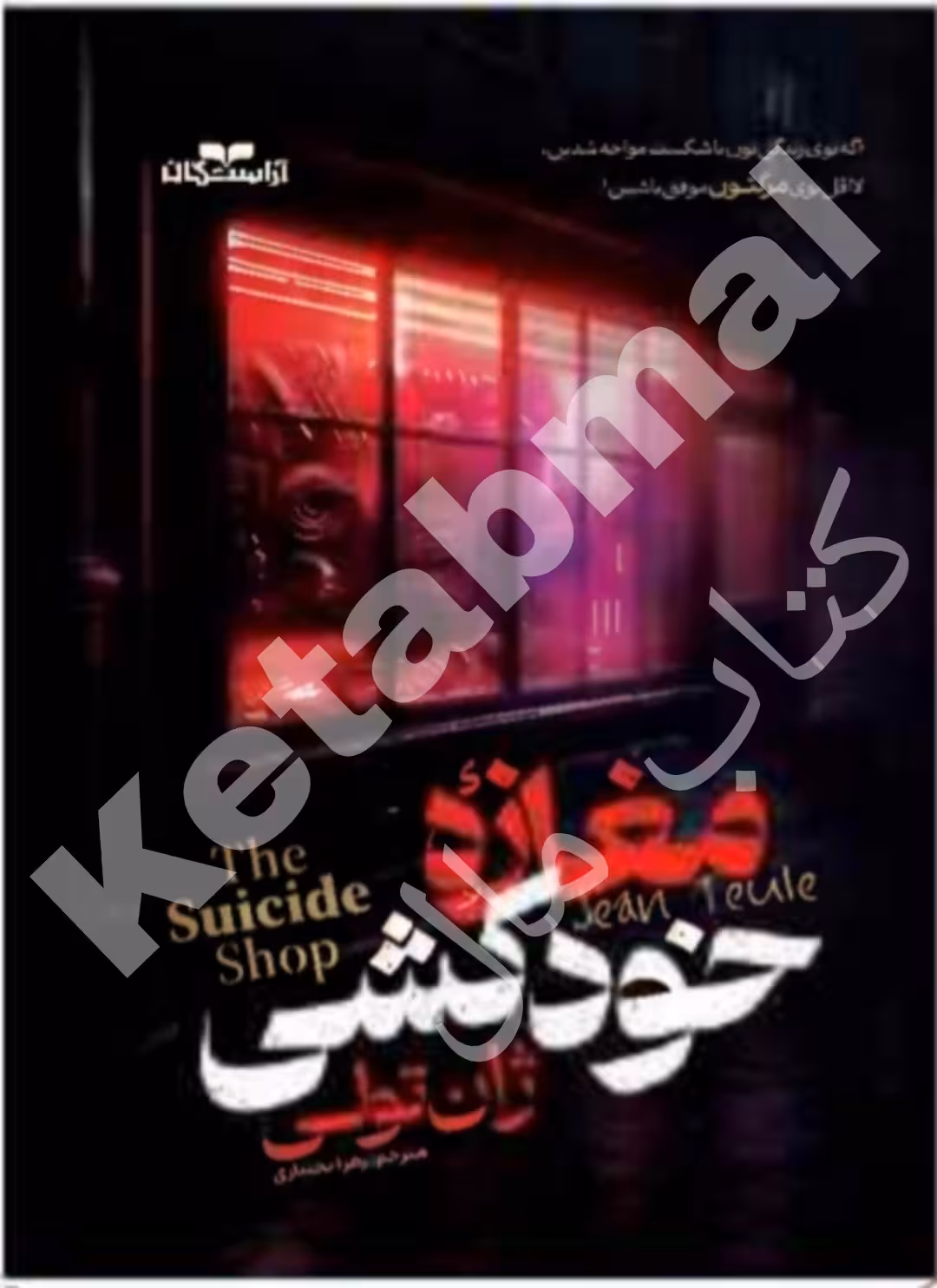 کتاب مغازه خودکشی اثر ژان تولی انتشارات آراستگان