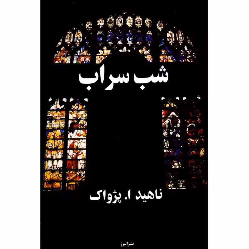 کتاب شب سراب نشر البرز