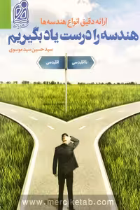 هندسه را درست یاد بگیریم دریافت