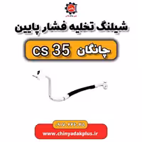 شیلنگ تخلیه فشار پایین چانگان Cs35