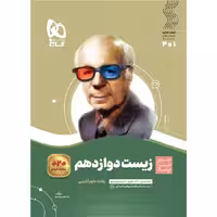 کتاب سیر تا پیاز زیست شناسی دوازدهم گاج (چاپ 1404)