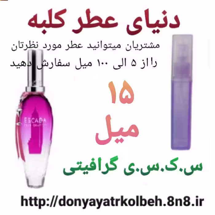 عطر گرافیتی 15 میل
