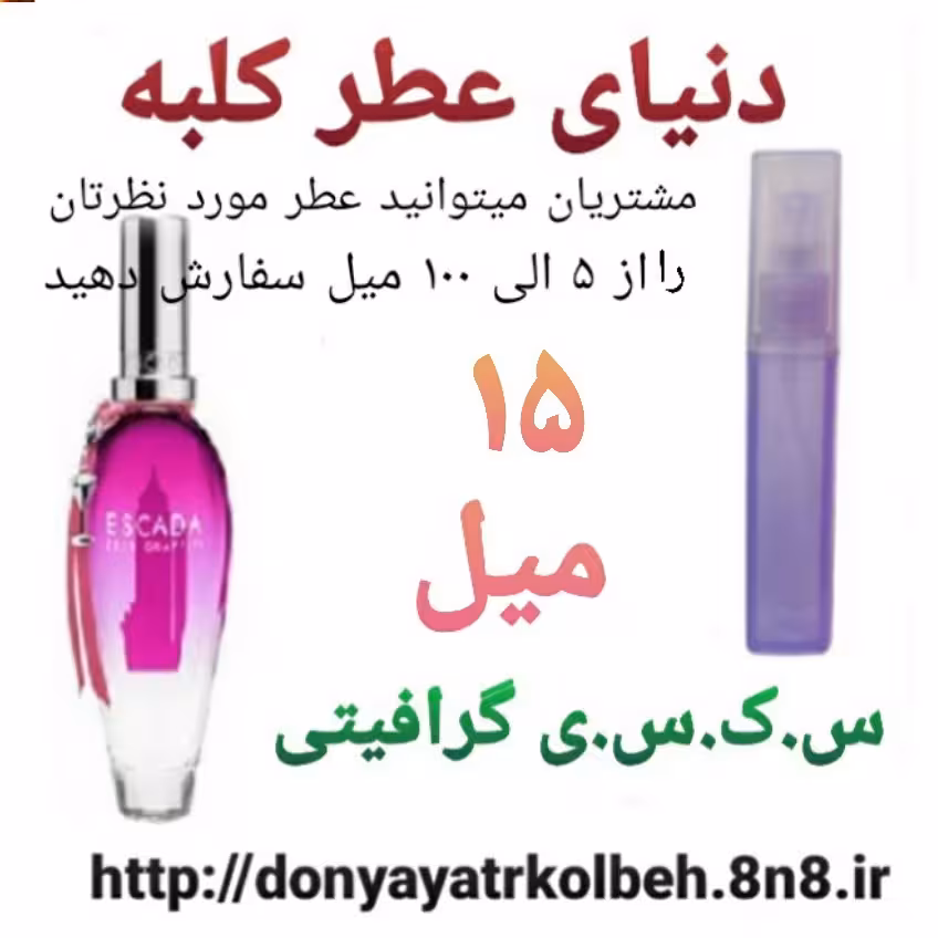 عطر گرافیتی 15 میل