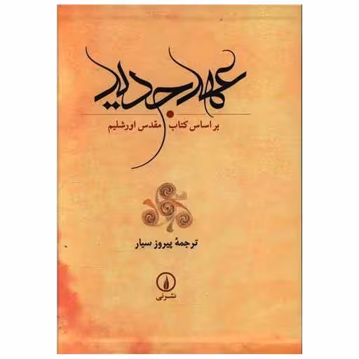 کتاب عهد جدید (قابدار)