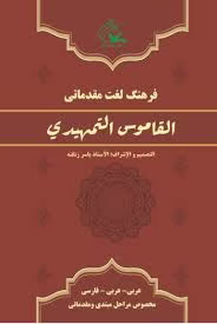 فرهنگ لغت مقدماتی القاموس التمهیدی