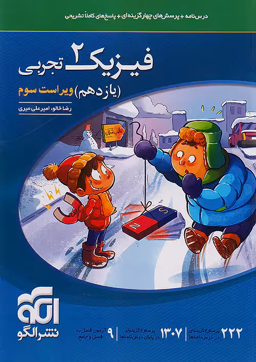 فیزیک یازدهم رشته تجربی تست نشرالگو
