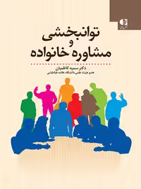 توانبخشی و مشاوره خانواده کاظمیان دانژه