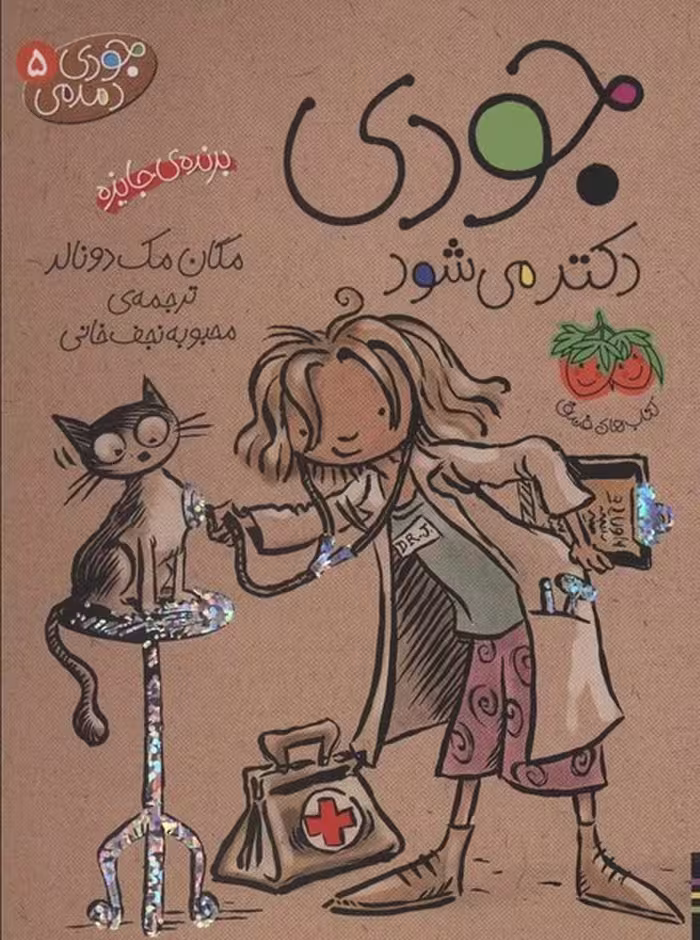 کتاب جودی دمدمی 5 (جودی دکتر می شود)