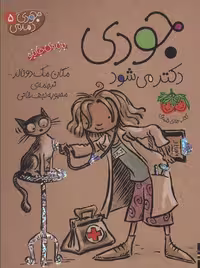 کتاب جودی دمدمی 5 (جودی دکتر می شود)