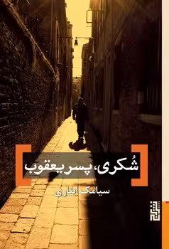 شکری پسر یعقوب | مرکز فرهنگی آبی