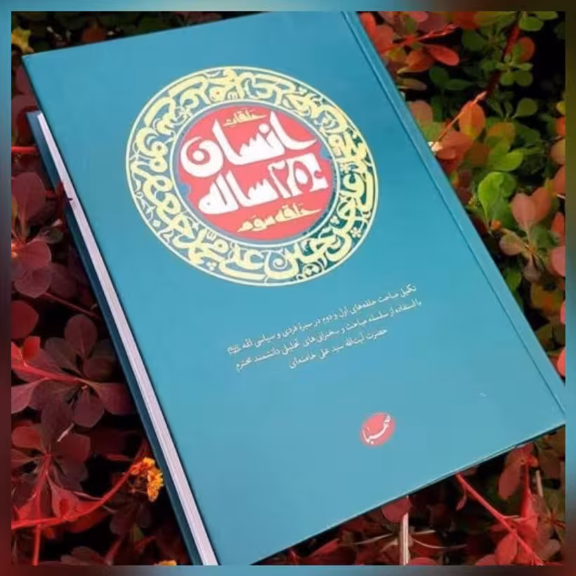 کتاب انسان 250 ساله حلقه سوم