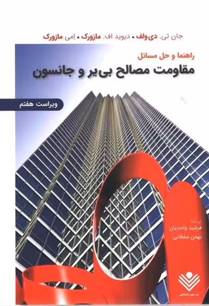 کتاب راهنما و حل مسایل مقاومت مصالح ,  بییر و جانسون , واحدیان , ویراست هفتم , نشر علوم دانشگاهی