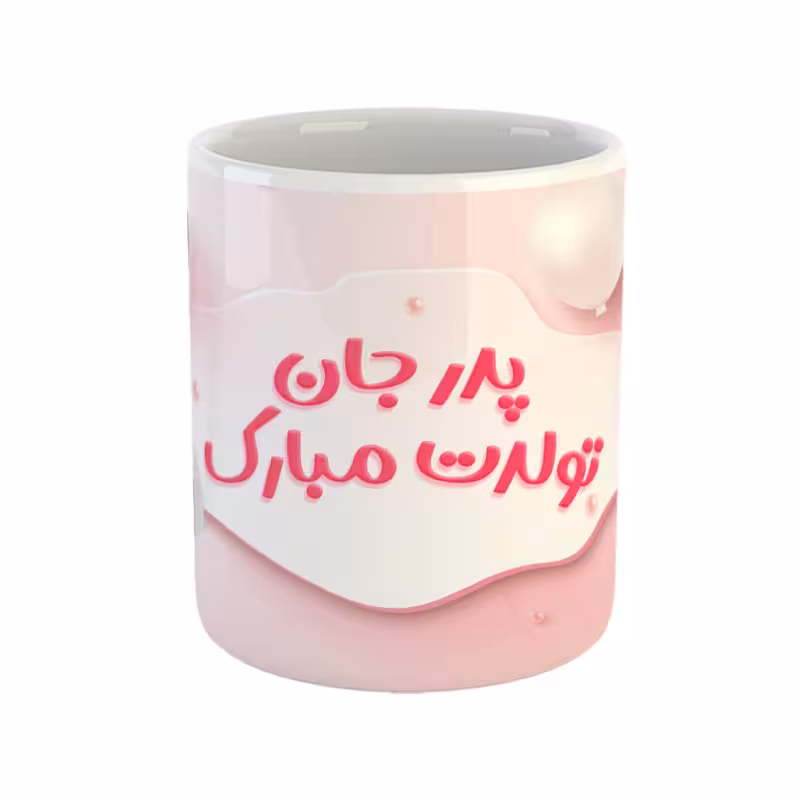 خرید ماگ-لیوان  پدر جان تولدت مبارک