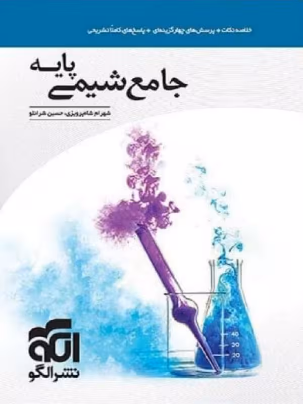الگو تست شیمی پایه کنکور (رشته ریاضی و تجربی)