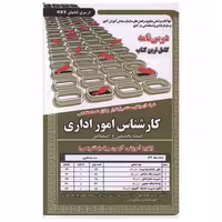 کتاب پکیج درسنامه کارشناس امور اداری (حیطه تخصصی و اختصاصی)(سامان اثر محمد علی عزیزی