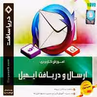 ارسال و دریافت ایمیل-دریاسافت
