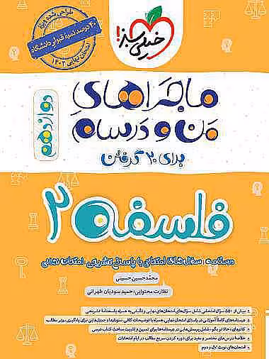 کتاب ماجرا من و درسام فلسفه دوازدهم انسانی خیلی سبز