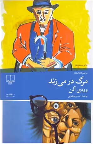 کتاب مرگ در می زند