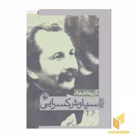 کتاب گزینه اشعار (جیبی) سیاوش کسرایی، نشر مروارید
