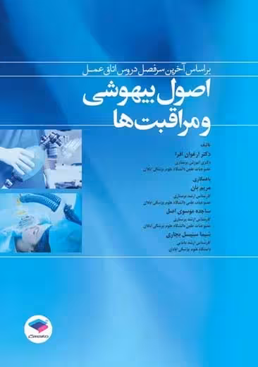 اصول بیهوشی و مراقبت ها افرا جامعه نگر
